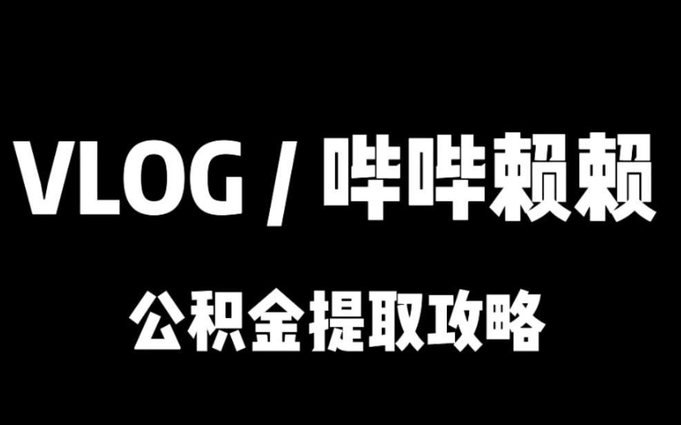 公积金提取详细攻略!我也是这么取出来的!哔哩哔哩bilibili