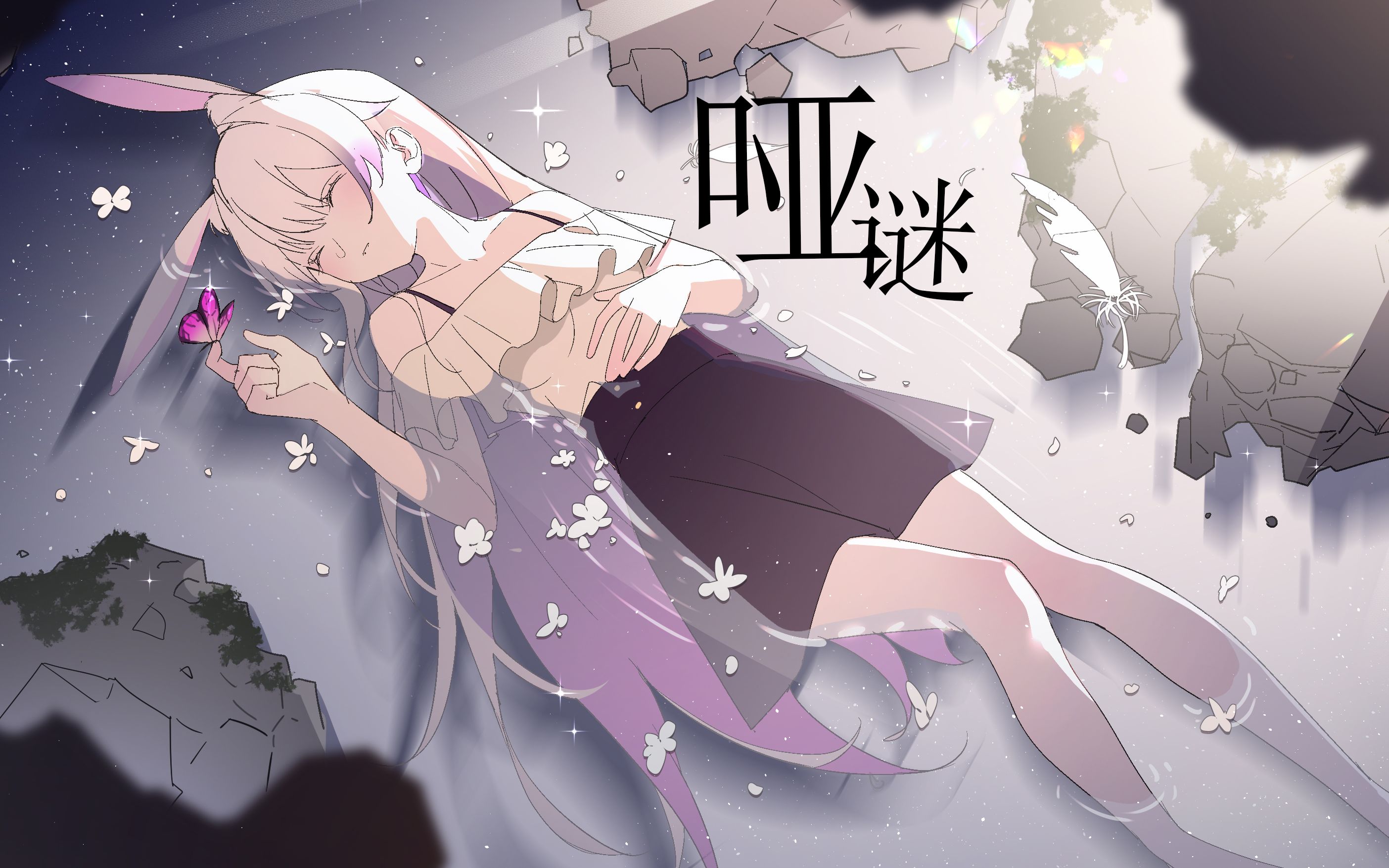 [图]「哑 谜」装聋作哑，面对文字暴力的沉默呐喊【兰音原创曲】