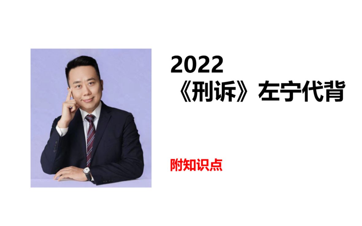 【2022刑诉左宁每日代背】7.19日 自诉案件第一审程序哔哩哔哩bilibili