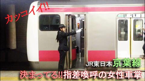 JR東日本【カッコ良すぎ!!女性車掌】指差喚呼が決まっている・京葉線