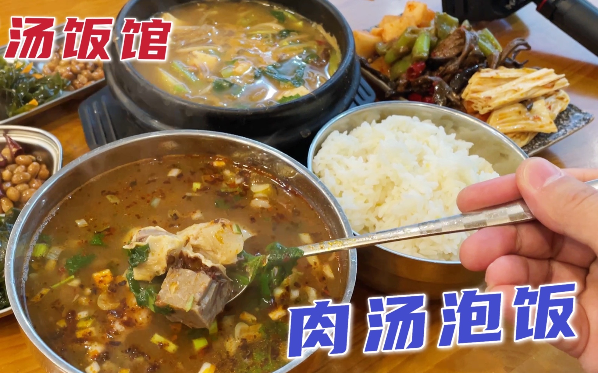 沈阳韩式汤饭馆,大碗牛肉汤饭26元一份,肉汤泡饭配点小咸菜真香哔哩哔哩bilibili