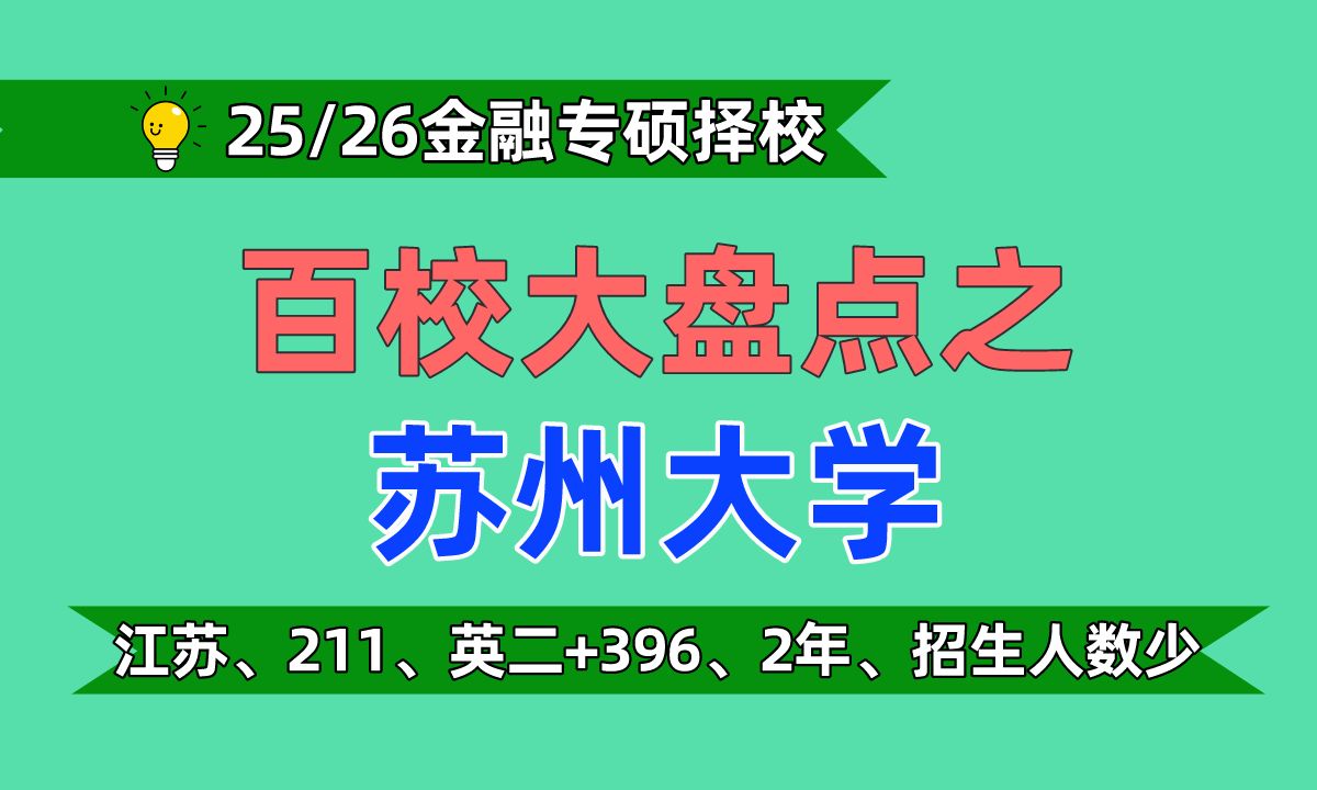 【25金融专硕择校】苏州大学金融专硕24最新考情分析及25难度预测(复试线338,拟录取3人)哔哩哔哩bilibili