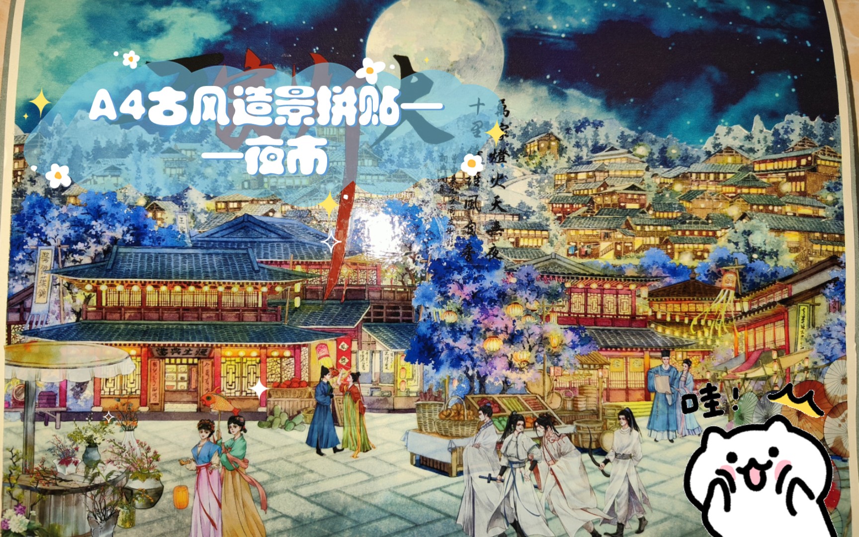 a4古风造景拼贴——夜市