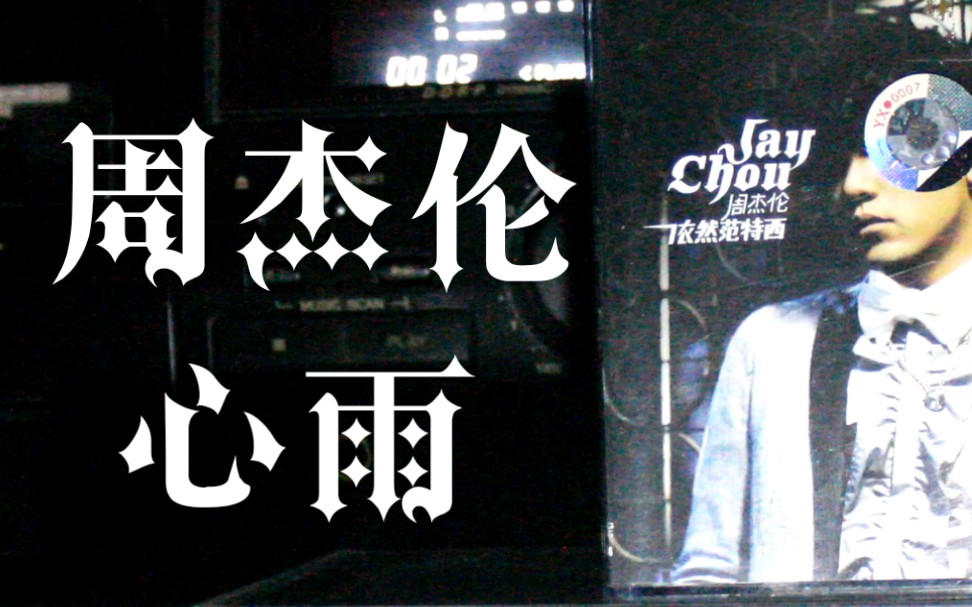 内录周杰伦心雨依然范特西专辑内地新索引进版磁带试听