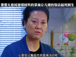 婆婆无意间加错材料的菜竟让儿媳饭店起死回生