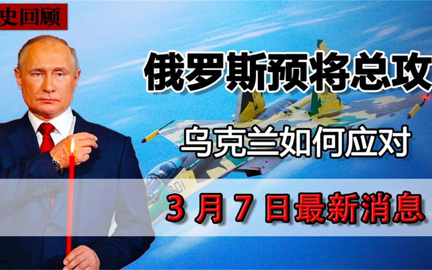 3月7日最新消息,俄方准备发起攻击,第三次谈判是否能有所扭转哔哩哔哩bilibili