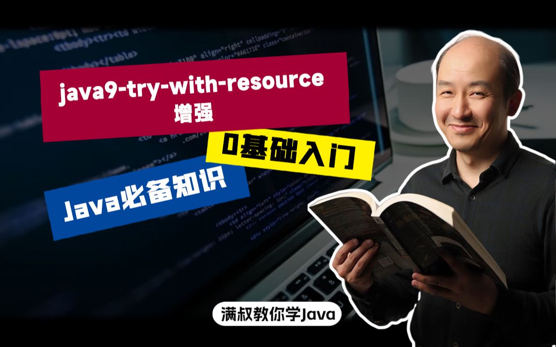 【Java必备知识】java9trywithresource 增强哔哩哔哩bilibili