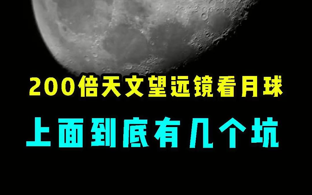 200倍天文望远镜吧拿来看月球,让我们数数月亮上到底有几个坑哔哩哔哩bilibili