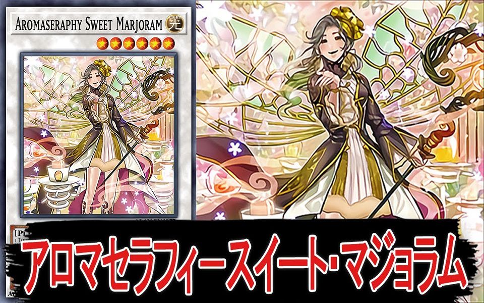 【遊戯王ads】 芳香炽天使-甜马郁兰 【ygopro】