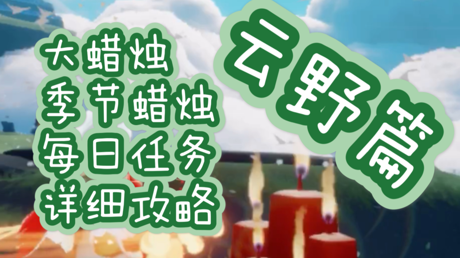 【光遇科普】2min带你踩点云野所有大蜡烛 & 季节蜡烛 & 每日任务