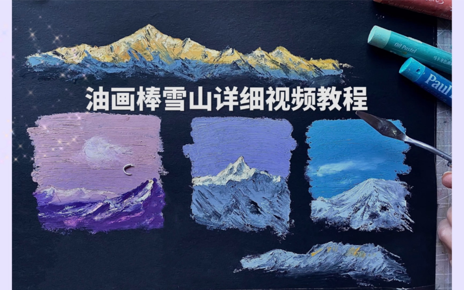 油画棒雪山详细教程|超实用 适合新手画雪山分清亮面暗面 处理好近实远虚 近大远小 是关键哦~所有雪山素材均取自网络摄影图~哔哩哔哩bilibili