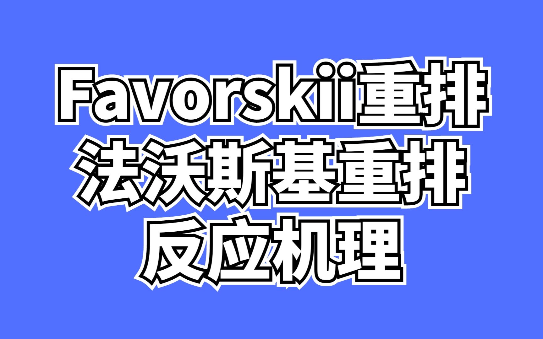 D11一天一个有机机理!法沃斯基Favorskii重排,常考合成机理反应题!哔哩哔哩bilibili