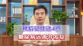 Download Video: 糖尿病患者，秋后记住这4点，远离糖尿病并发症