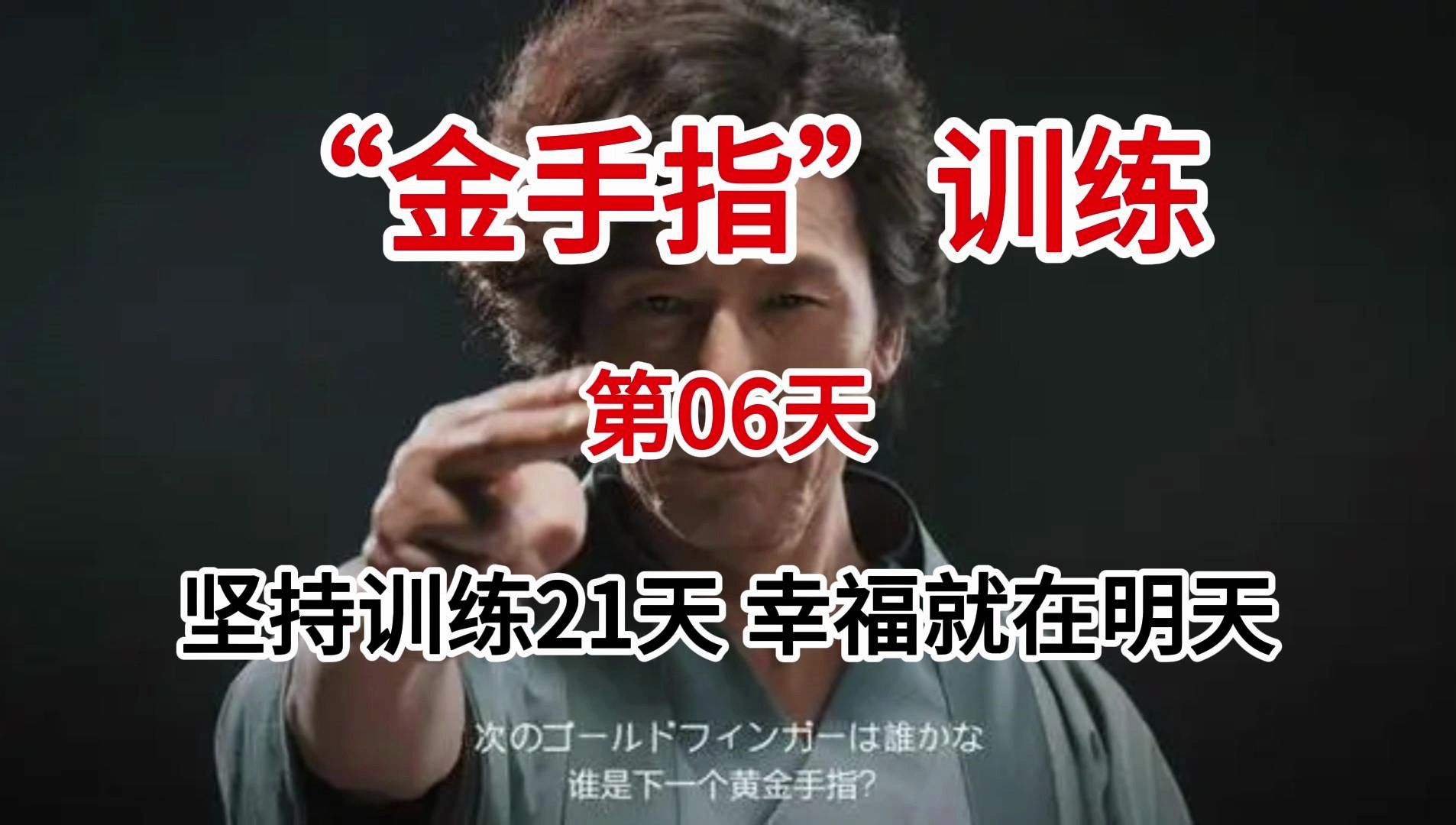 金手指打造第6天每天100下,坚持21天,受益一生!黄金手指训练,动动手指,就能拥抱幸福,还有比这更简单的锻炼吗?哔哩哔哩bilibili