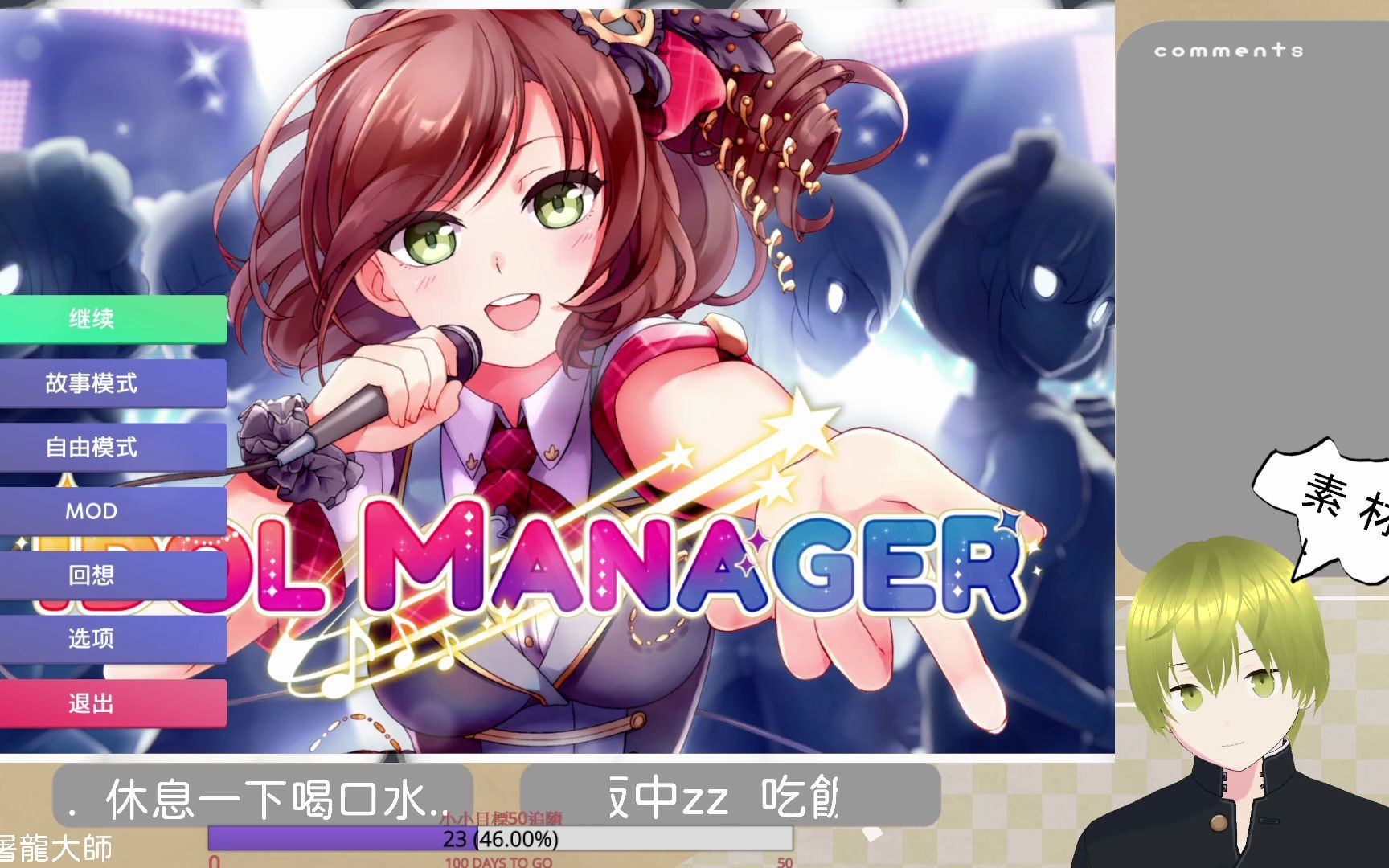 [图]偶像經紀人-IDOL MANAGER 故事模式 普通難度#14 衝主線【哇哥直播記錄檔】