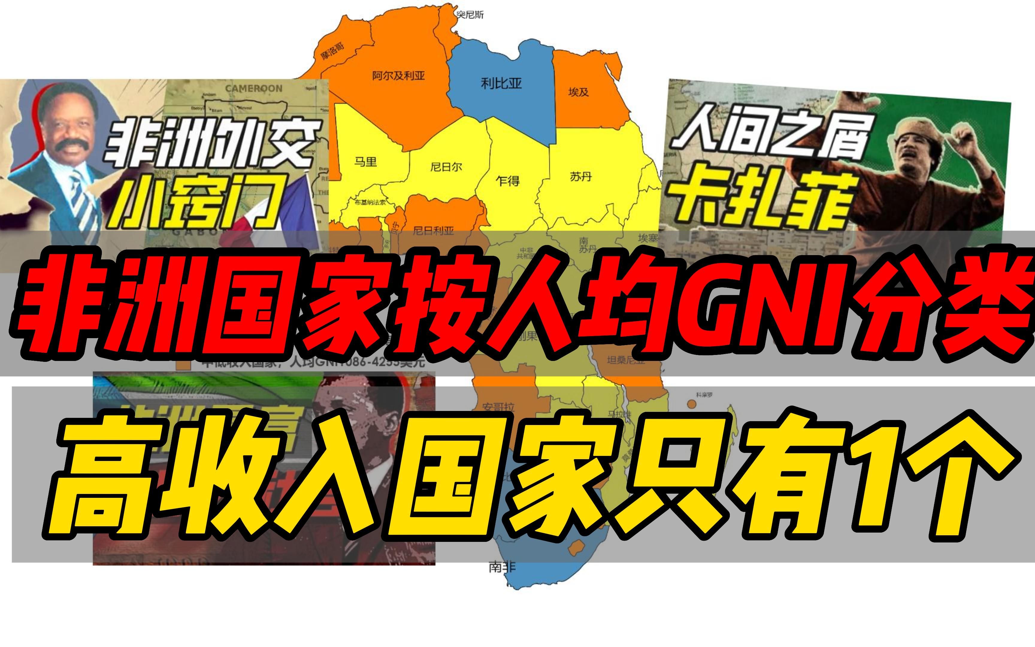 【非洲各国按人均收入分类】高收入国家只有1个,“宇宙神国”穷的叮当响哔哩哔哩bilibili