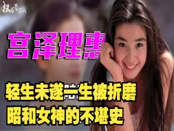 Video herunterladen: 23岁轻生未遂，一生被折磨，昭和女神的不堪史