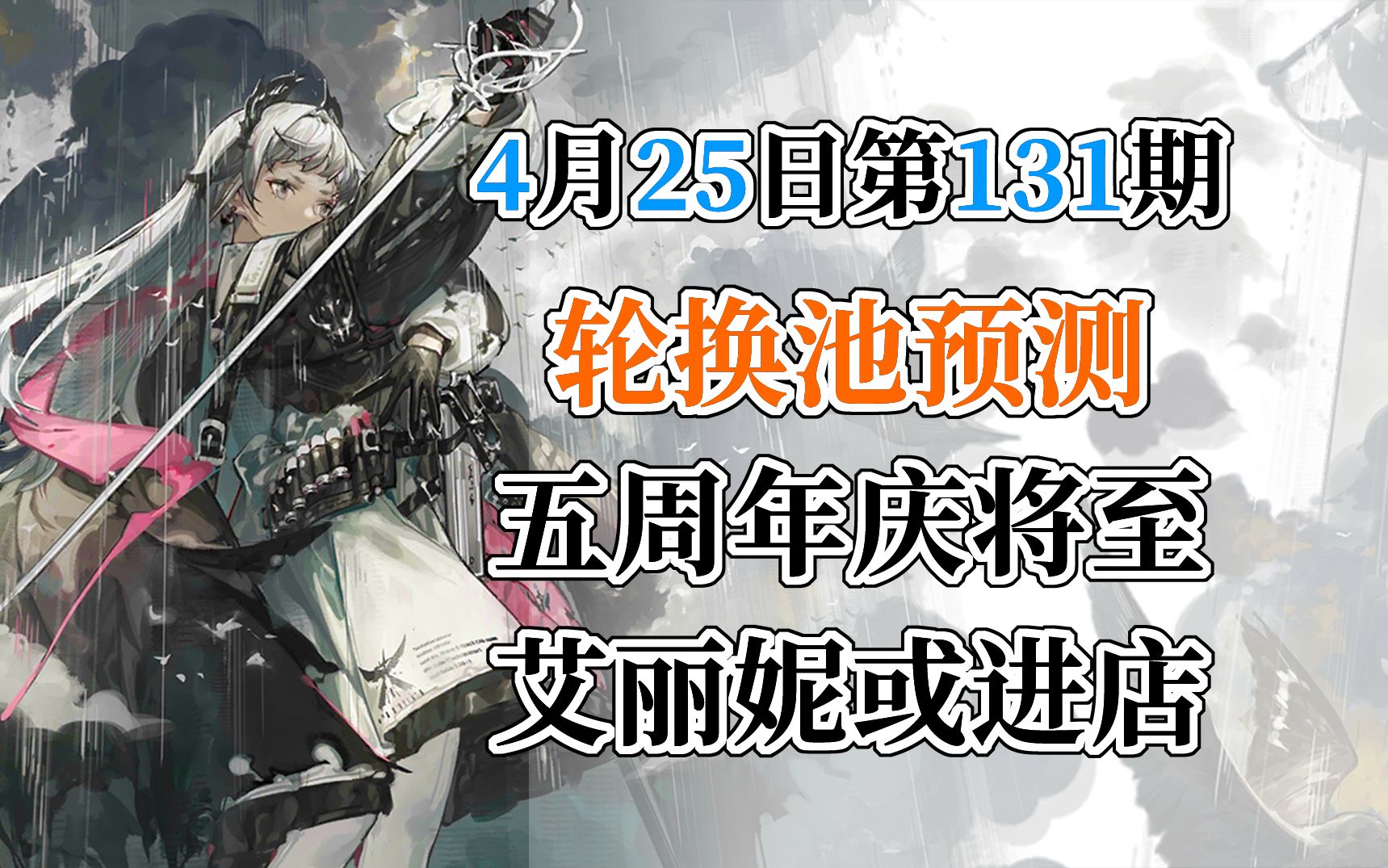 【明日方舟】4月25日轮换池预测 第131期