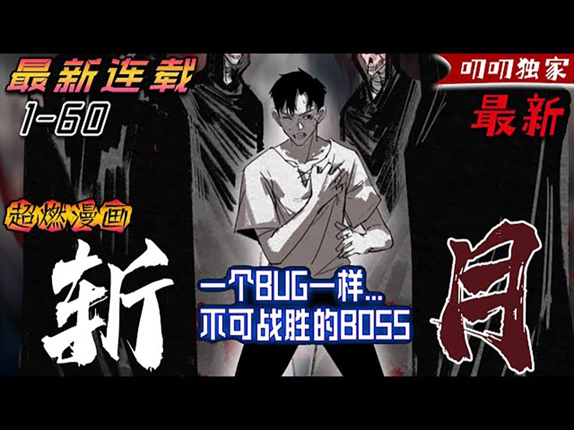 一口气看完 | 超爽漫画解说《斩月》第160集:化为世界BOSS后,我隐藏在玩家中寻找著游戏世界的秘密. 而为了成为唯一真王的我,决定改变这个世界....