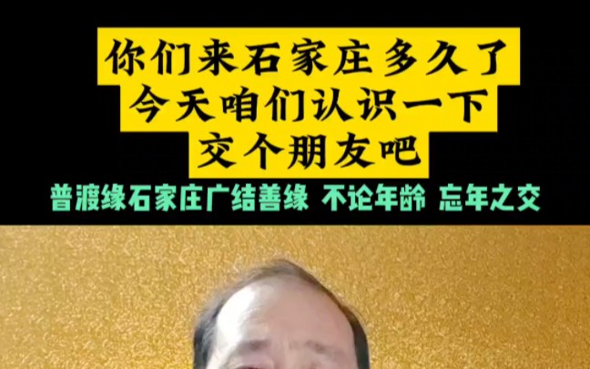 来石家庄多久?我来石家庄已经38个年头了刷到我的朋友咱们认识一下普渡缘石家庄广结朋友广结善缘一起进步#石家庄墓地堪舆 #石家庄墓地陵园#石家庄墓...