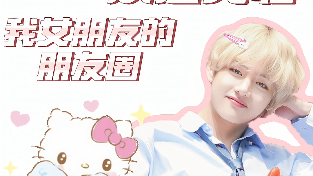 【金泰亨】送一个朋友圈背景