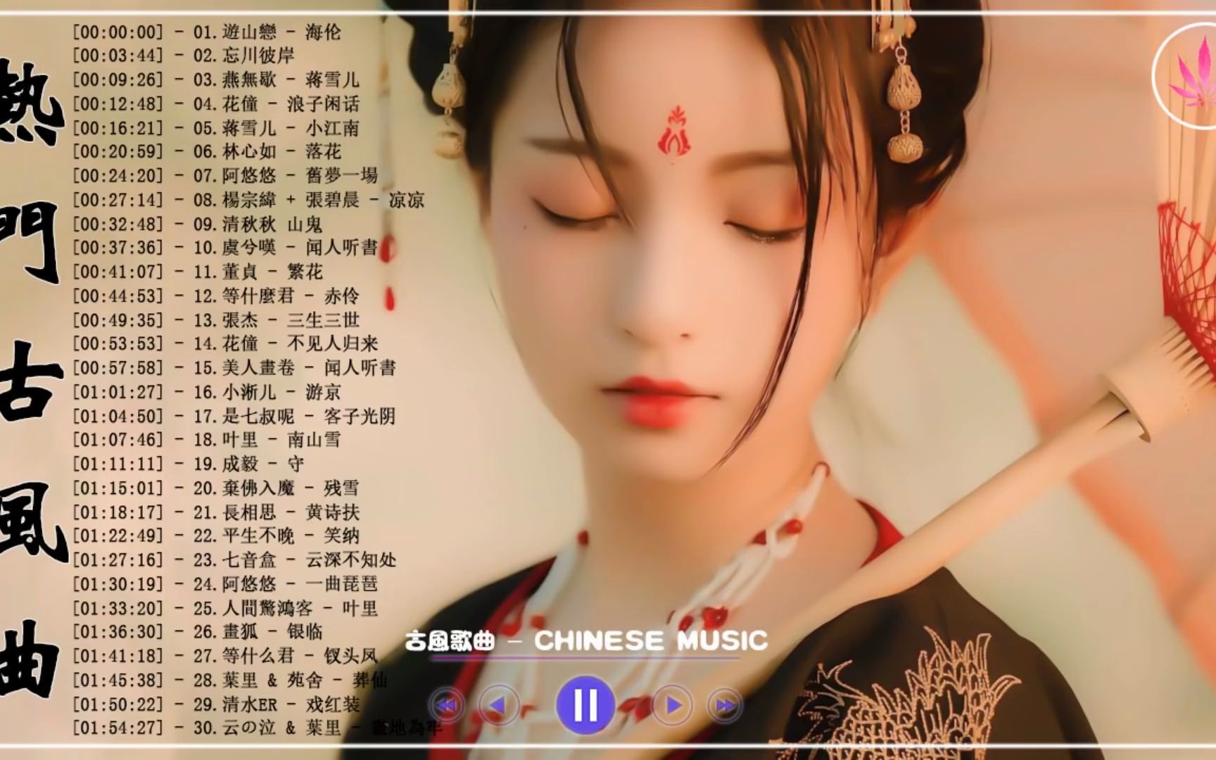 [图]破百万的中国古风歌曲 近年最好听的古风歌曲合集 中國風流行歌 歌曲讓你哭泣 中国古典歌曲 近年最好听的古风歌曲合集 - 3小时50首最好的古代歌曲【超