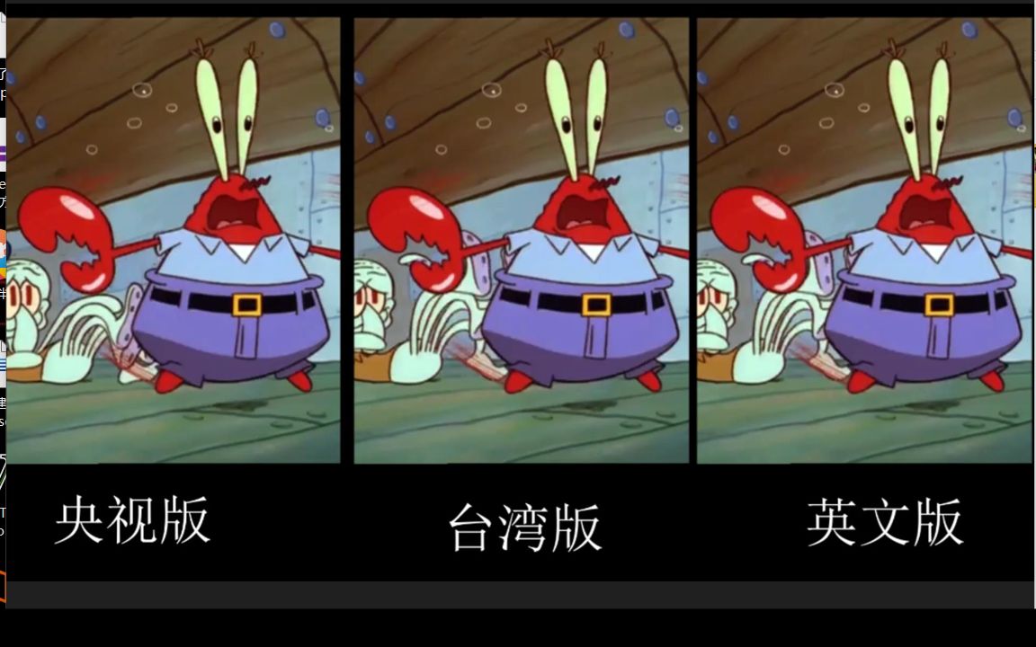 【海绵宝宝】三版"凤尾鱼"配音对比:央视vs台湾vs英文