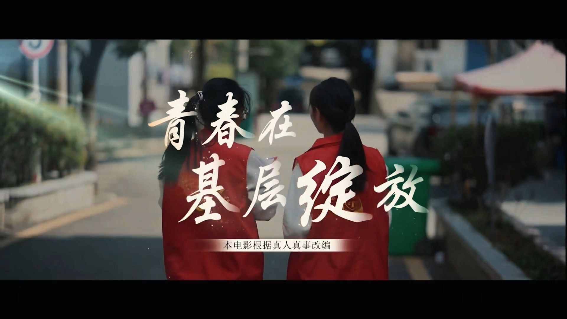 《青春在基层绽放》|“我心中的思政课”——第八届全国大学生微电影展示作品