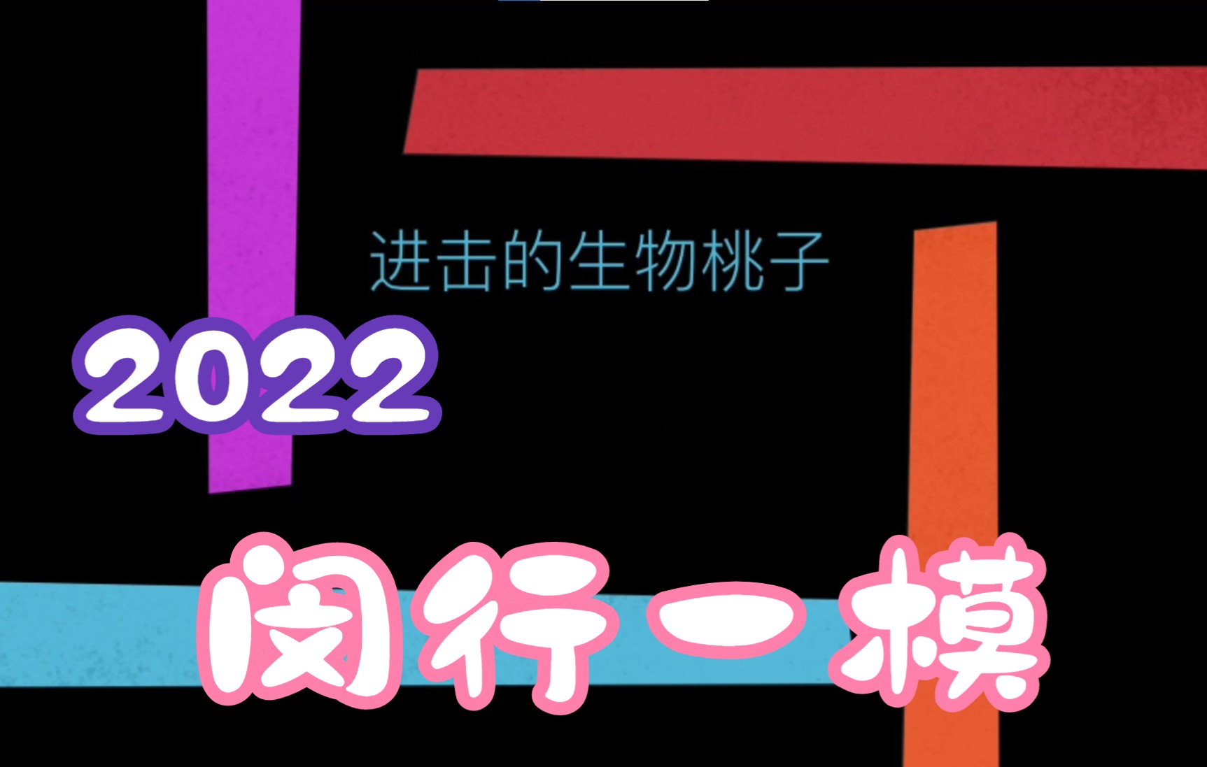 2022上海市闵行区生物等级考一模试卷全解哔哩哔哩bilibili