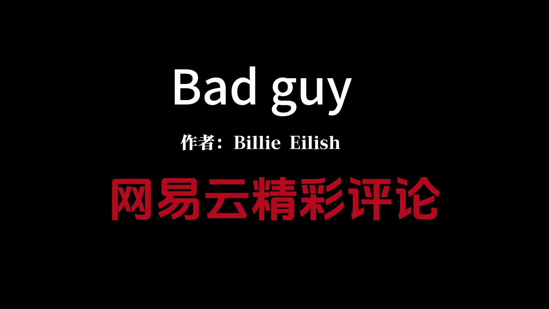 我想要成名,我要见爱豆!!碧莉——bad guy哔哩哔哩bilibili