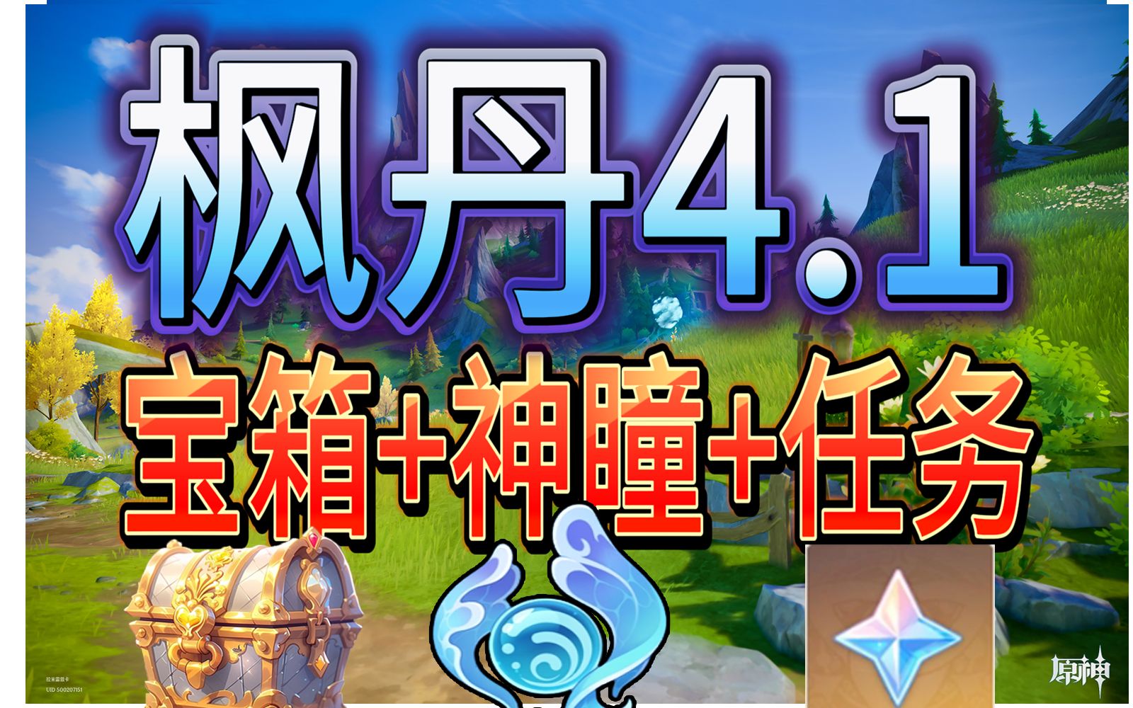 [图]【原神枫丹】宝箱+水神瞳+世界任务+金属盒+木匣+成就一条龙全收集A版【完结】/4.1版本/黎翡区/未完成的喜剧/枫丹科学院纪事/大富翁游戏/智勇双拳/