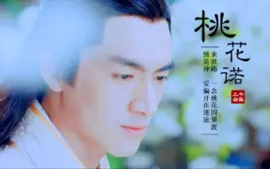 Download Video: 【酸爽狗血】【粗眉组】【冷血X宇文玥】桃花诺