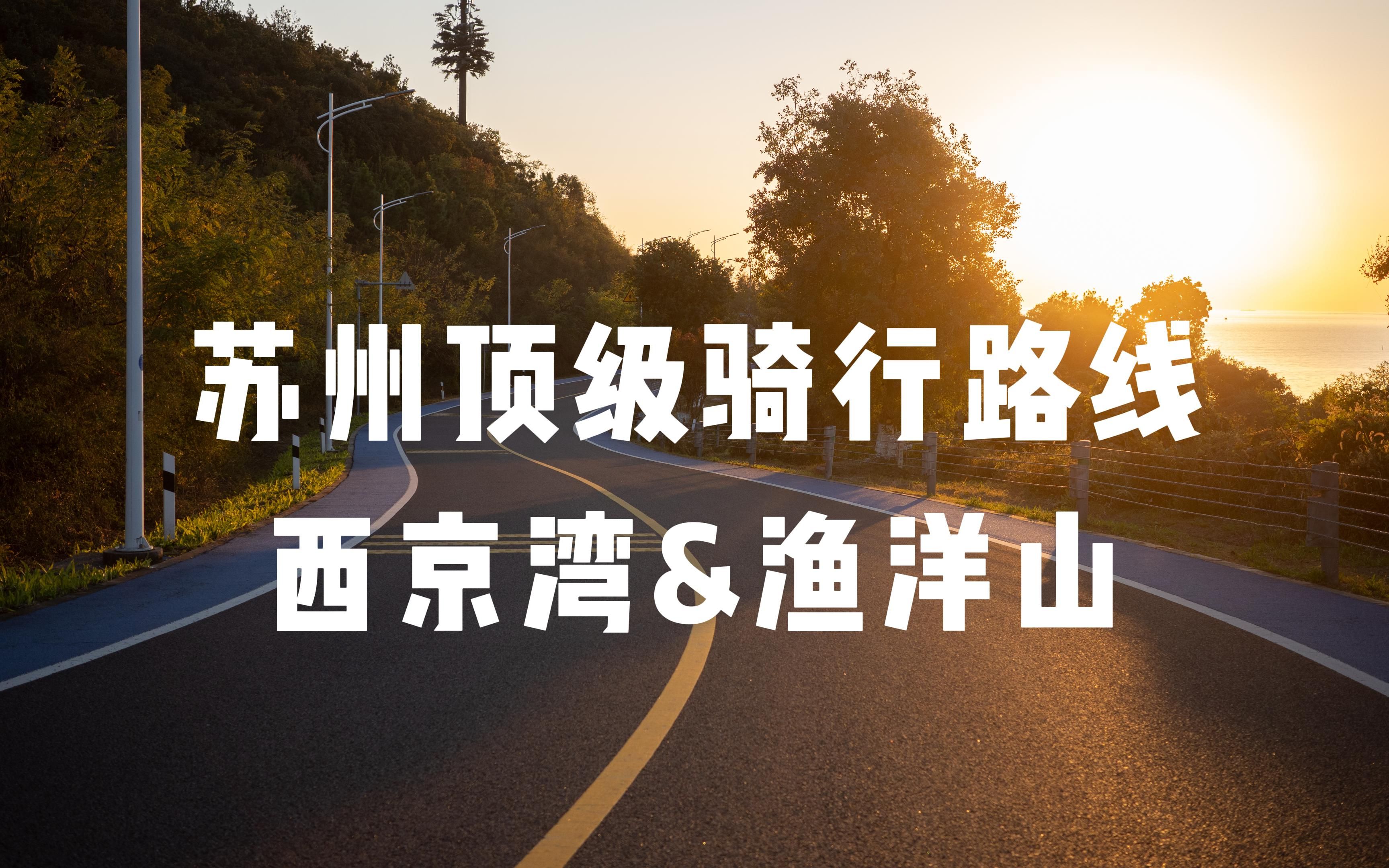 公路车的天堂 | 苏州西京湾&渔洋山