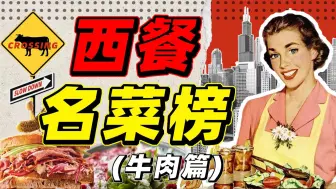 Download Video: 牛肉料理哪家强 英法美意谁称王？——西餐名菜榜（牛肉篇）