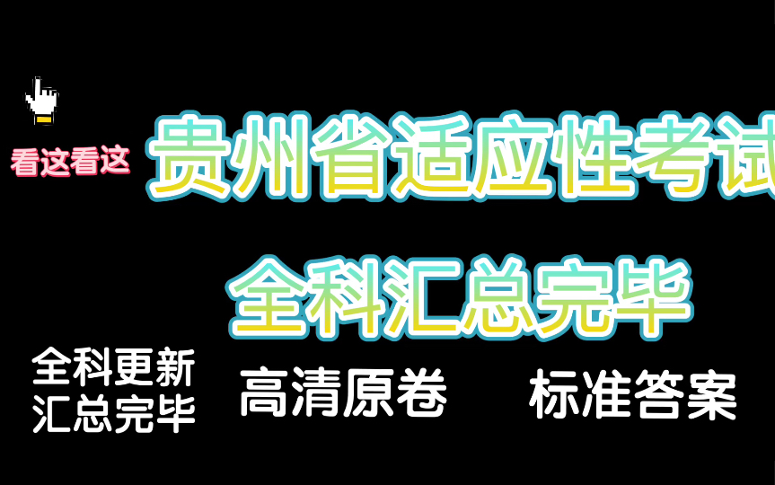 必看!贵州省适应性考试!贵州省2023届高三四月适应期考试全科更新汇总完毕A哔哩哔哩bilibili