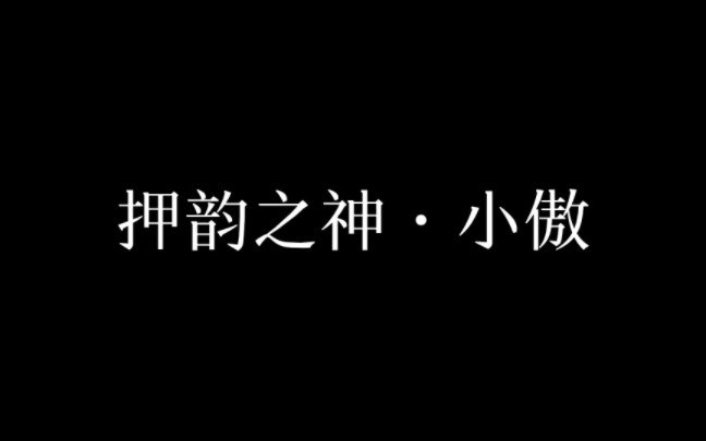 [图]小潮 tEam 押韵之王·小傲