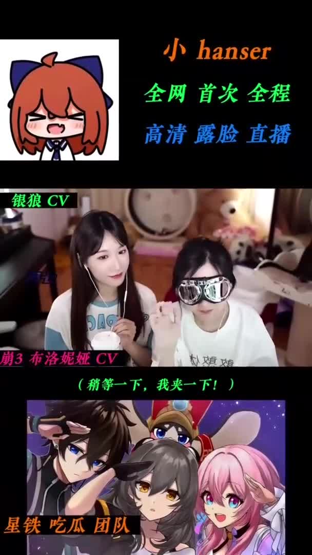 银狼CV:hanser,全网首次全程,高清露脸直播!#通往群星的轨道 #崩坏星穹铁道 #崩坏3 #阳光开朗小偶像 #原神 @崩坏星穹铁道 @崩坏3 @抖音小助手手...