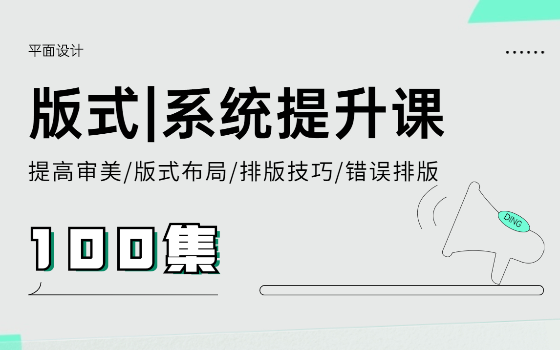 【版式】如何做好设计?2021必学的100节版式课程,帮你系统掌握排版技巧理论与实操!(未完待续)哔哩哔哩bilibili