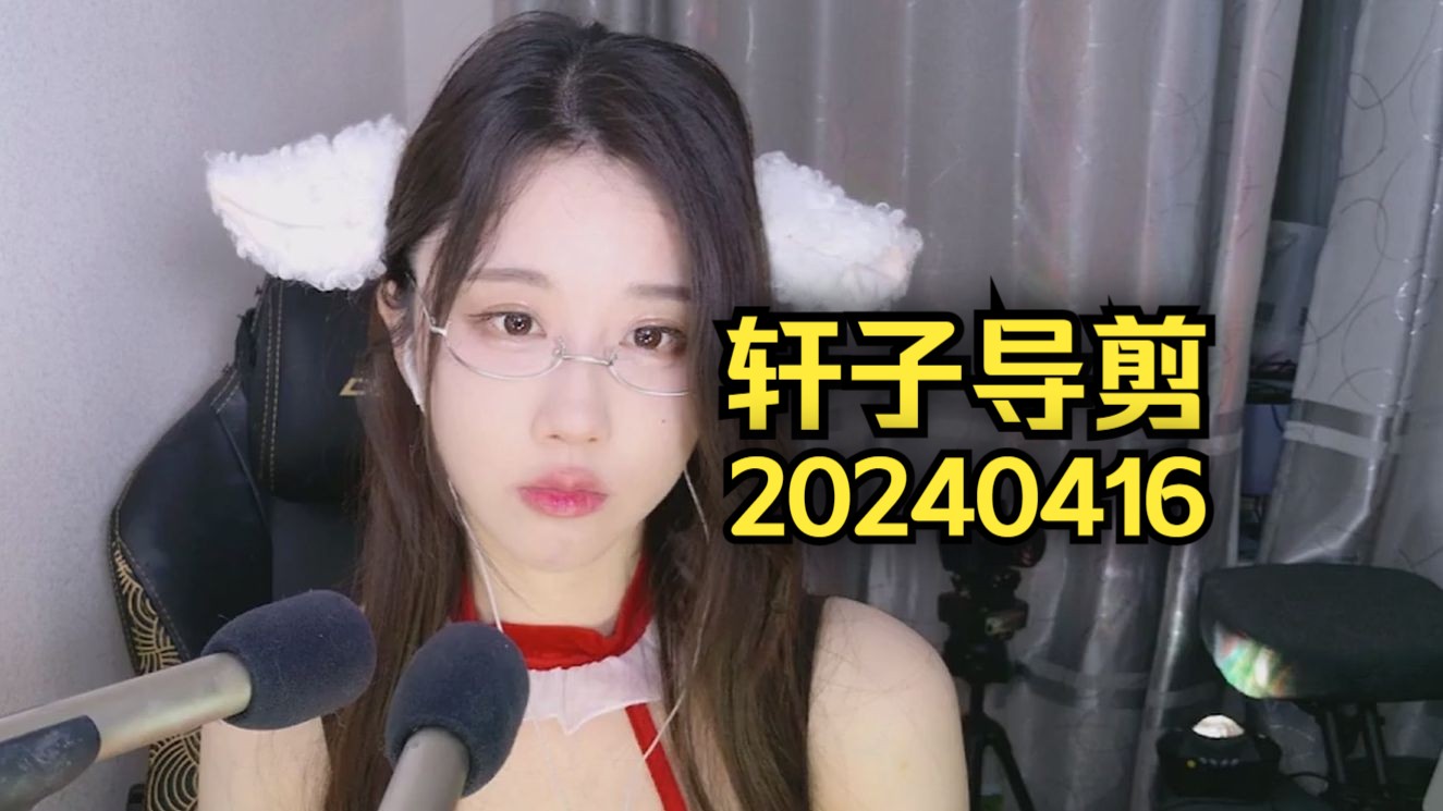 轩子老师助眠 1080p高清完整无删减 20240416哔哩哔哩bilibili