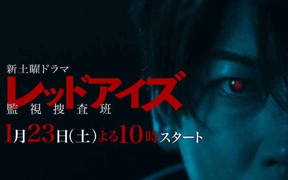 redeyes监视搜查班1月23日土开播