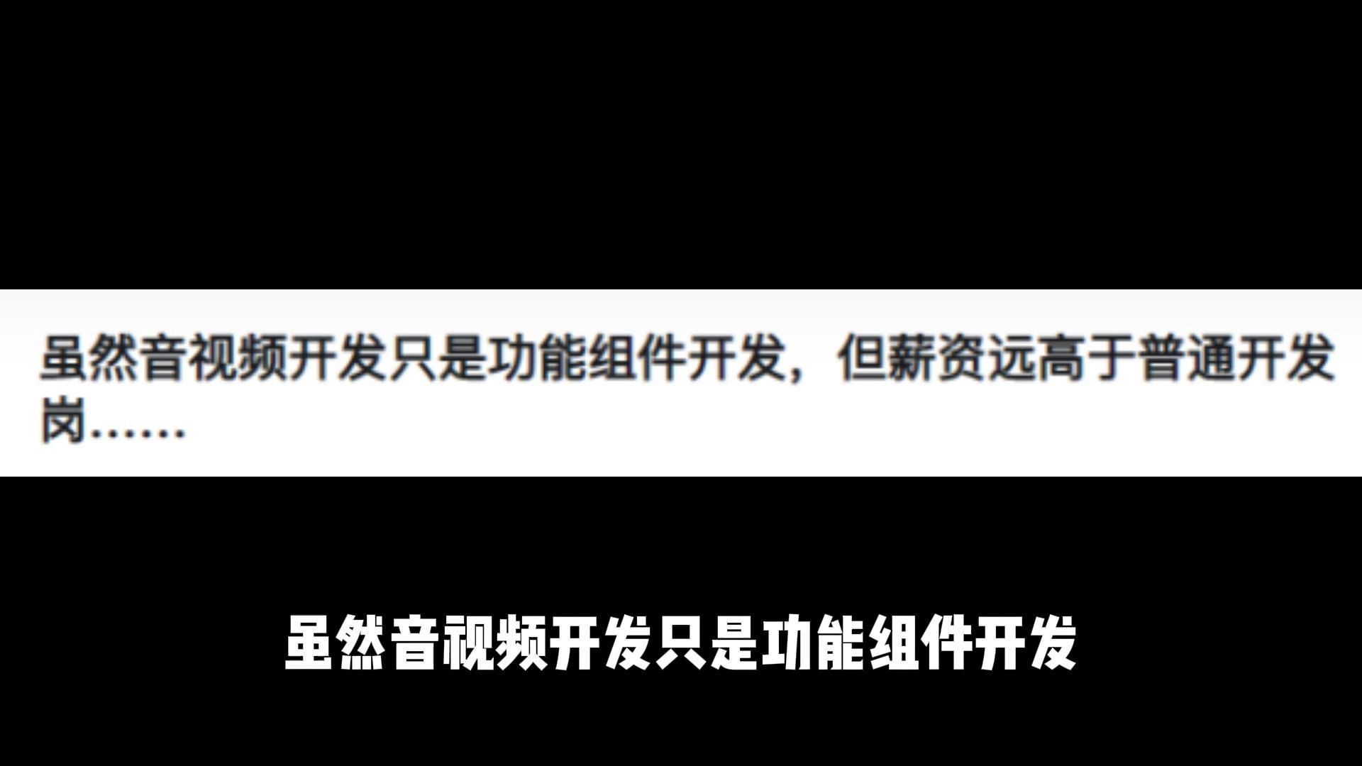 虽然音视频开发只是功能组件开发,但薪资远高于普通开发岗……哔哩哔哩bilibili