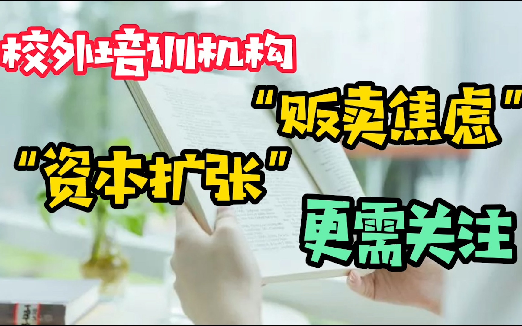 3650万顶格罚款!校外培训机构“贩卖焦虑”“资本扩张”更需关注哔哩哔哩bilibili