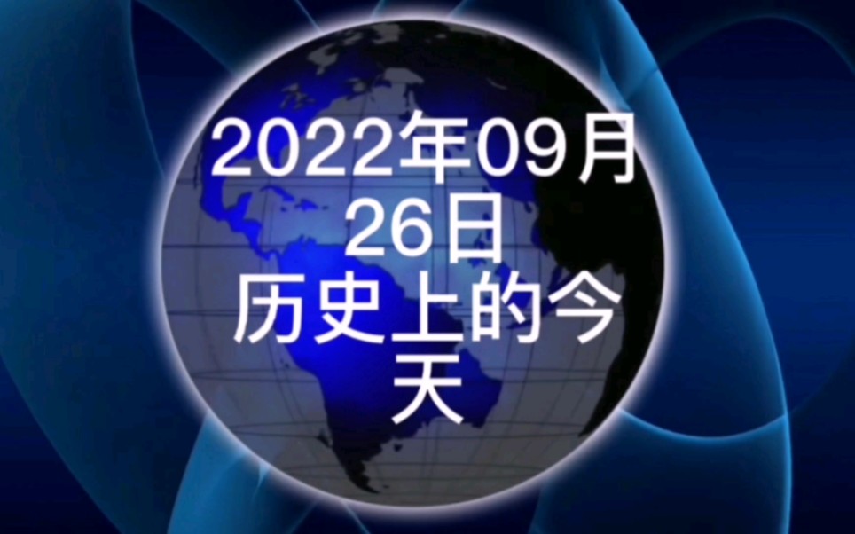 2022年9月26日历史上的今天大事记哔哩哔哩bilibili