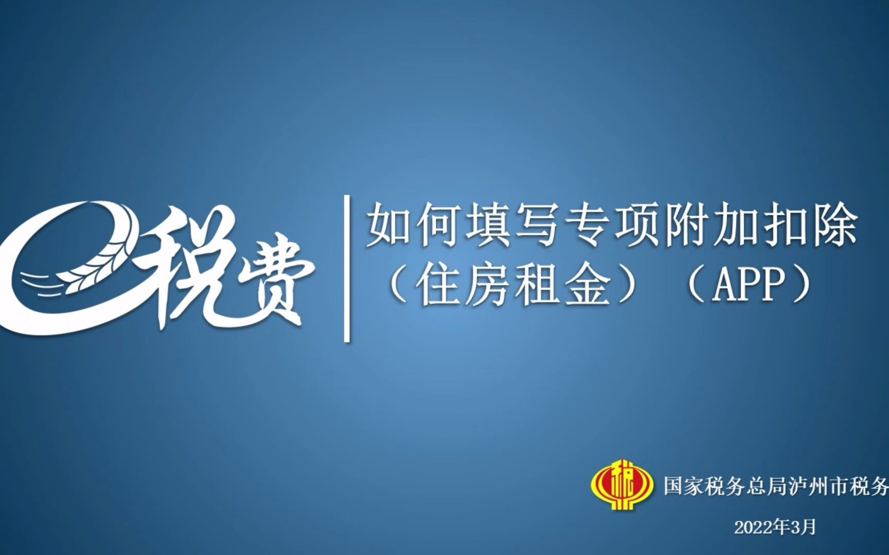 个人所得税APP如何填写专项附加扣除(住房租金)哔哩哔哩bilibili