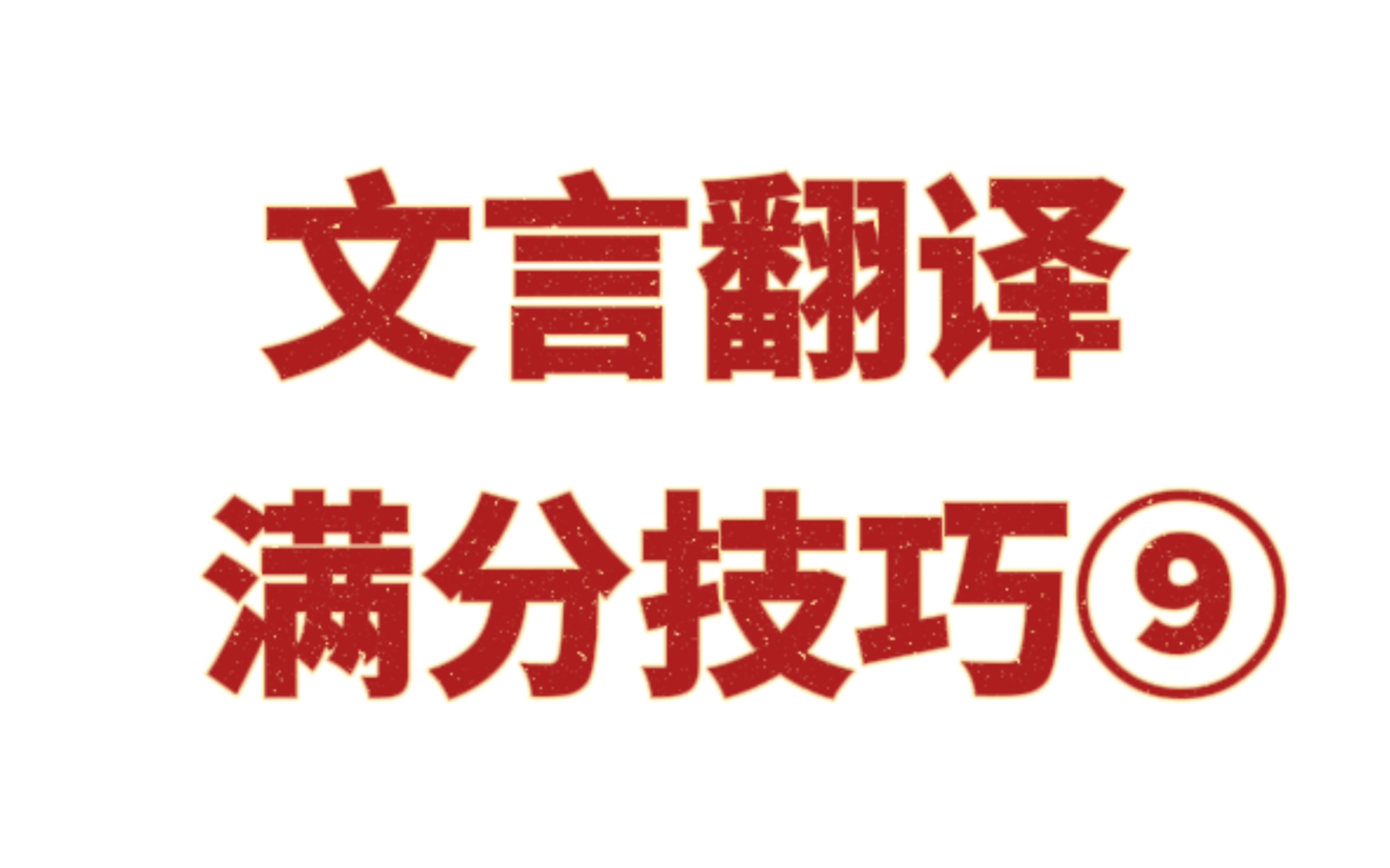 高中生必学!文言文翻译方法,超好用哔哩哔哩bilibili