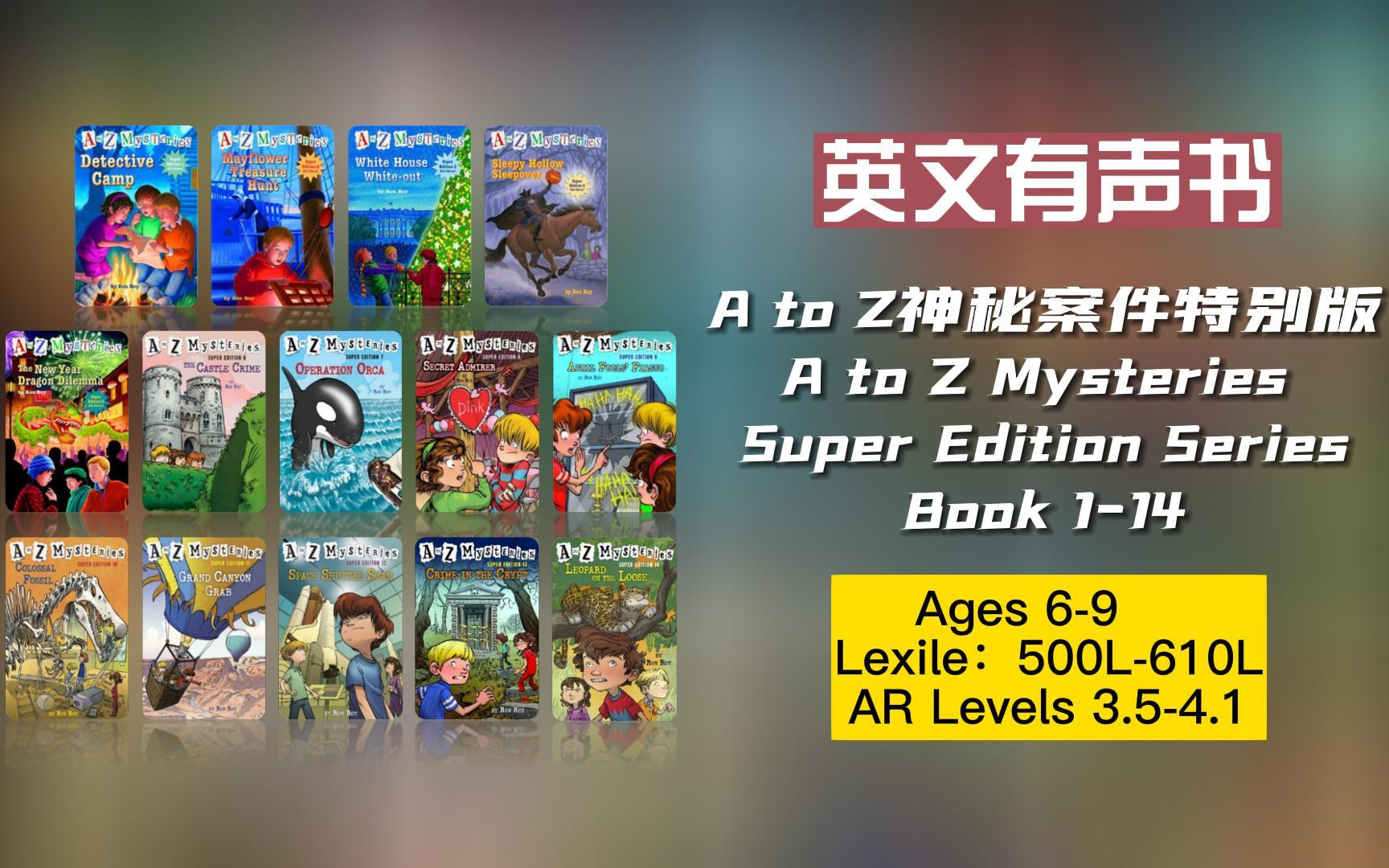 [图]【英文有声书】 A to Z神秘案件特别版系列 A to Z Mysteries Super Edition 1-14册全套【完结】 适合6-9岁