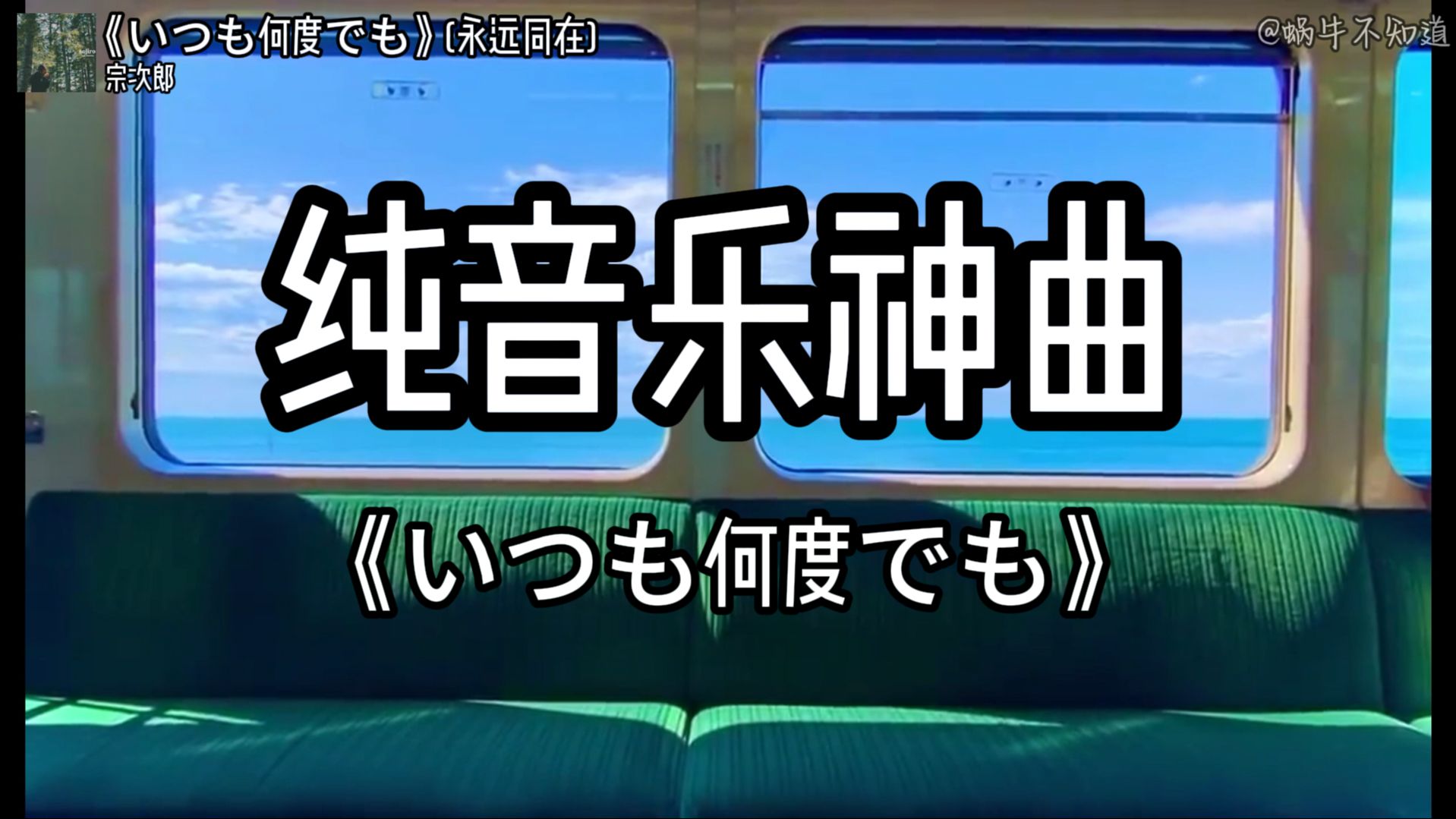 【循环歌曲】《いつも何度でも》(永远同在)“全网超火纯音乐神曲”(无损音质)哔哩哔哩bilibili