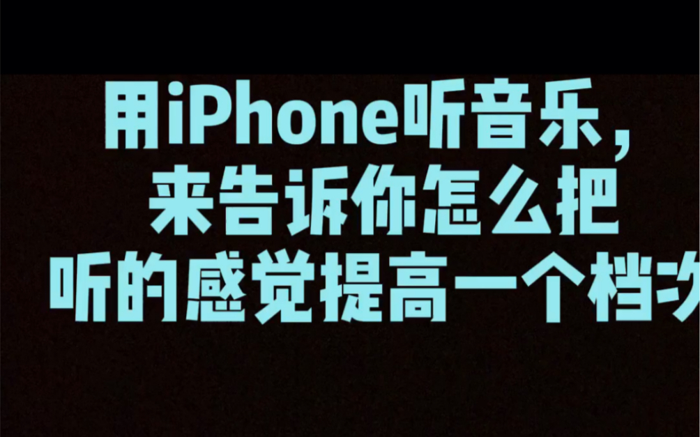 教你如何用iPhone自带的调节使听的感觉上升吖~(只适用于苹果的耳机和beast的耳机)哔哩哔哩bilibili