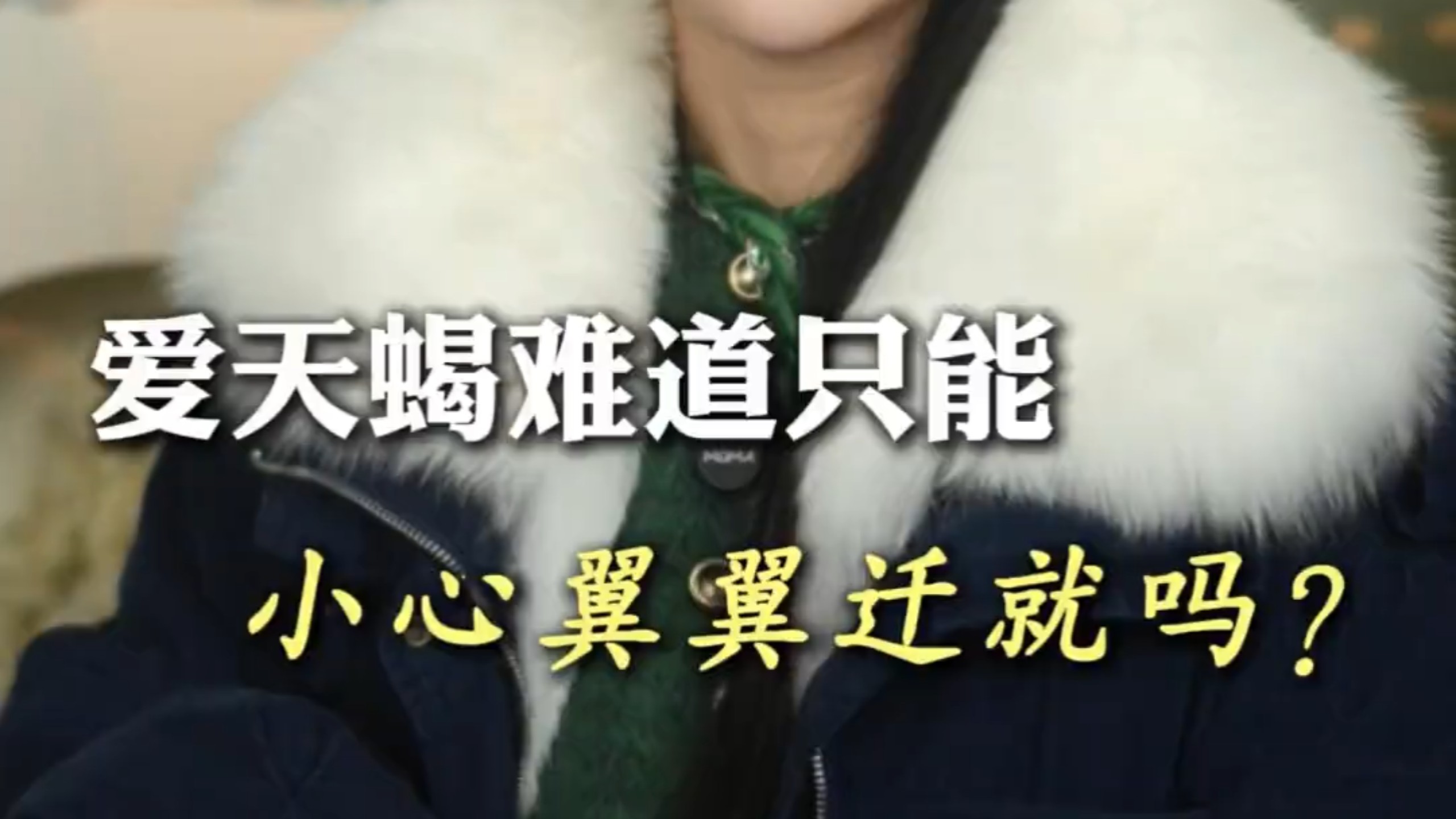爱天蝎座难道只能小心翼翼迁就吗？