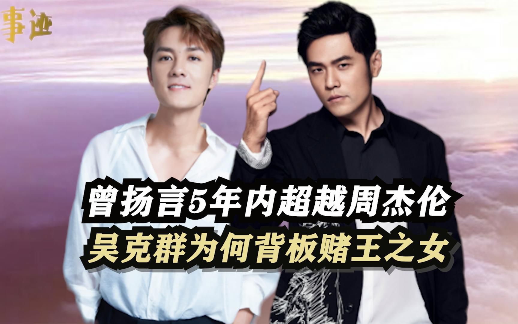 曾扬言5年内超越周杰伦,力挺陶喆怼评委,吴克群为何背板赌王之女